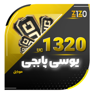 1320 یوسی پابجی موبایل