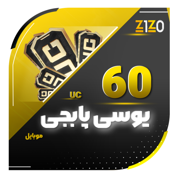 60 یوسی پابجی موبایل