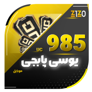 985 یوسی پابجی موبایل