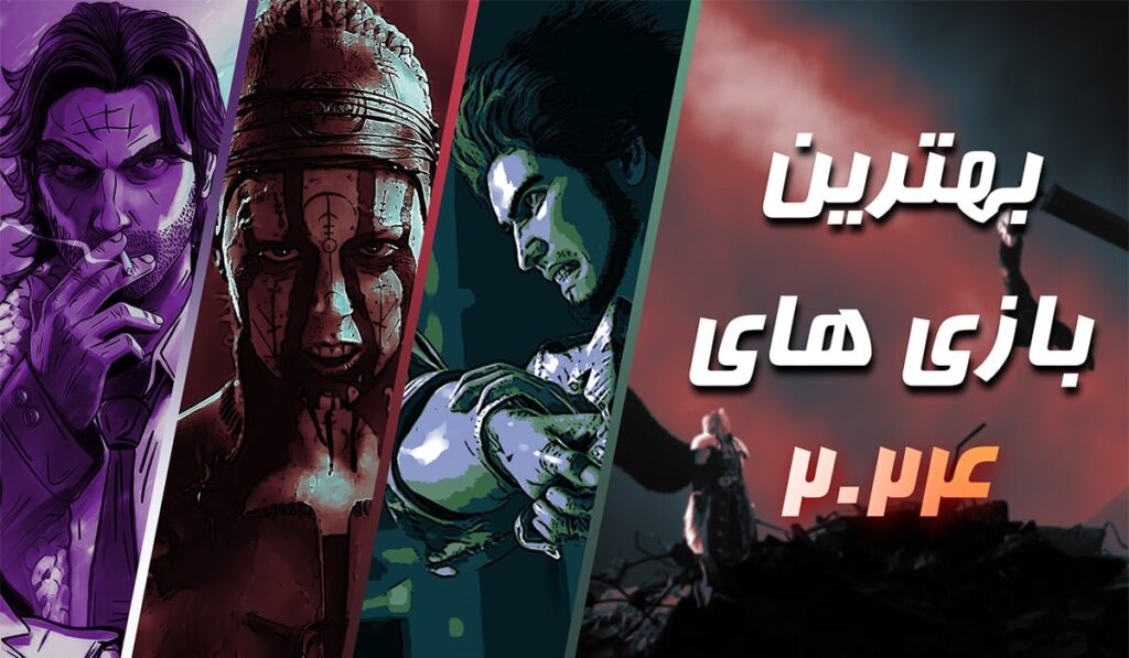 حرفه ای ترین بازی های اکشن در سال 2024